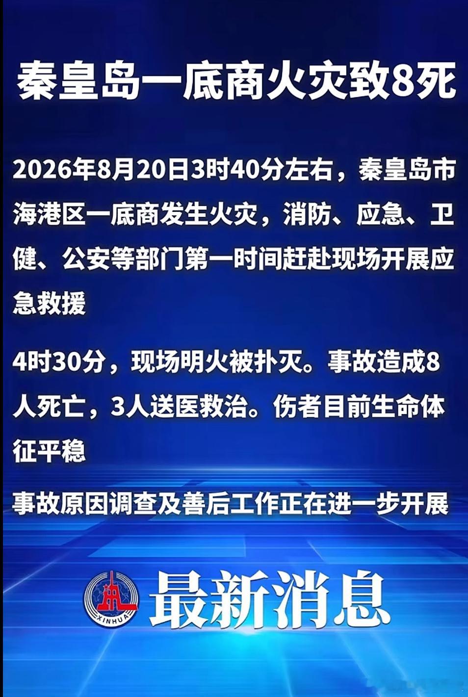 新华社：秦皇岛一底商火灾致8死
