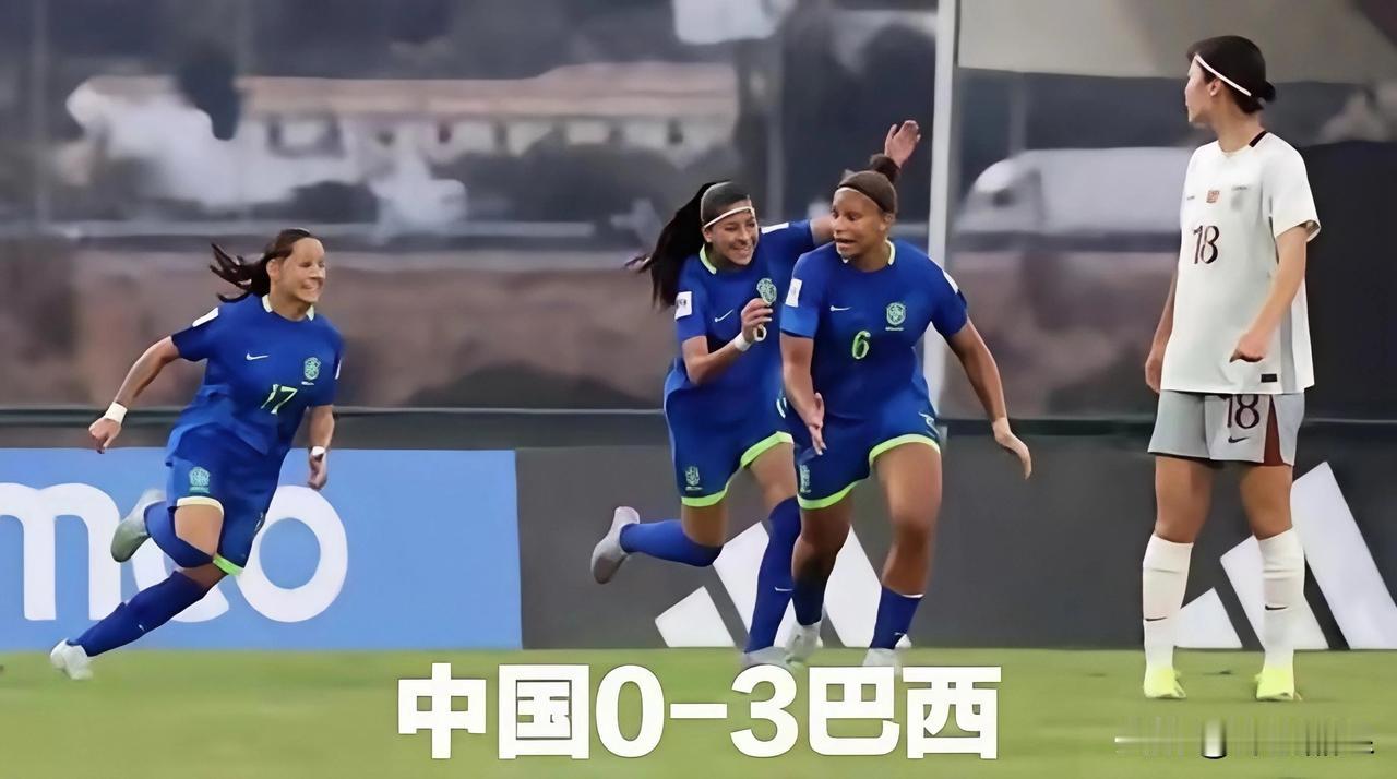 U17女足世界杯1/8决赛今晨打完4场，中国队0-3不敌巴西无缘八强，三个没想到