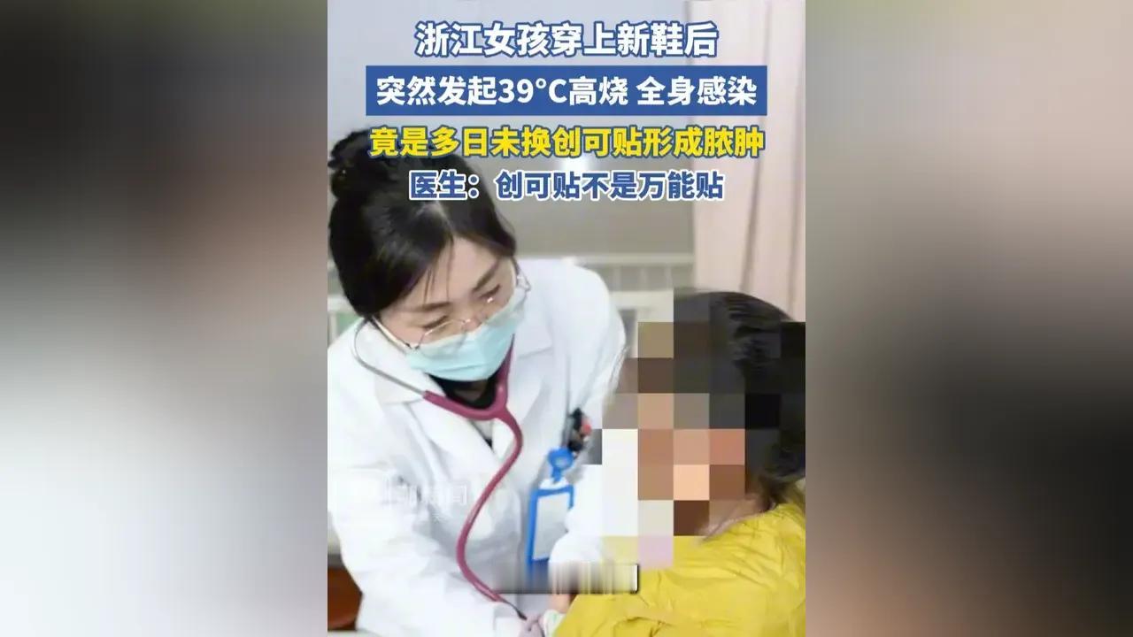 浙江诸暨女孩因创可贴引发全身感染，高烧两天不退，这桩发生在诸暨市人民医院的病例，