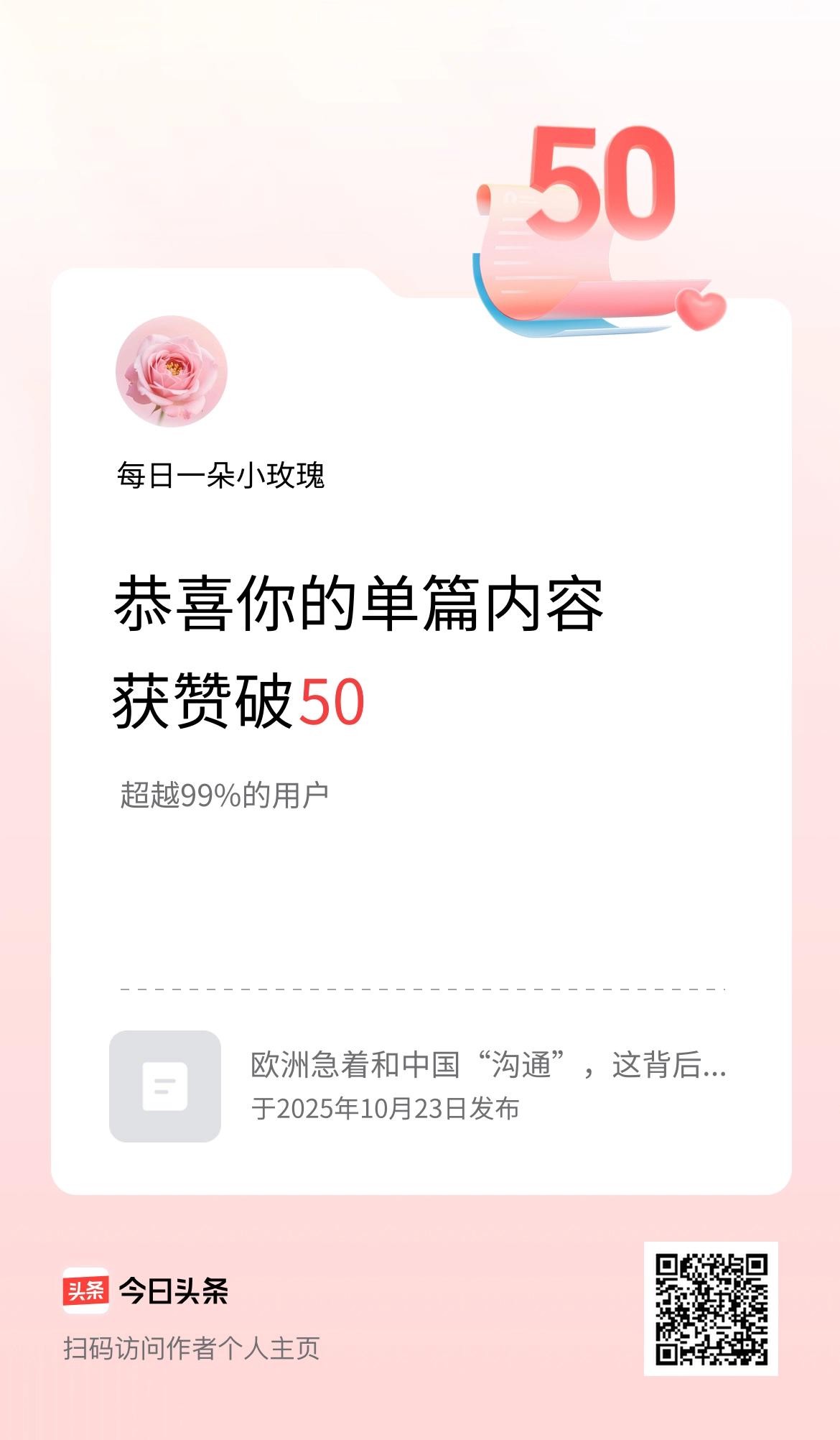 单篇内容获赞量破50啦！