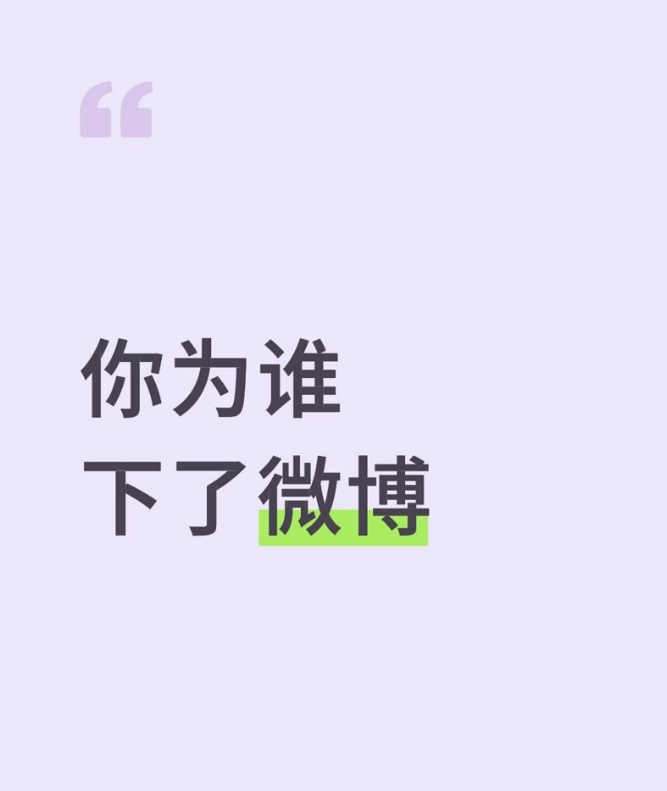 来说说你为谁下的微博 