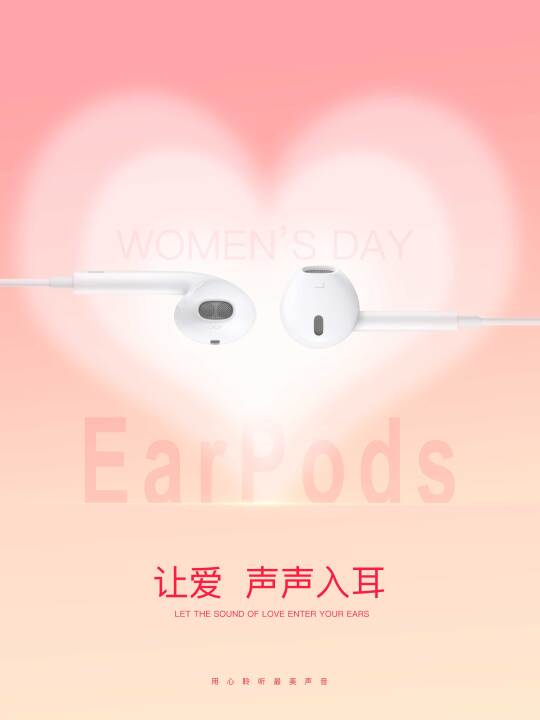 女神节好物推荐EarPods耳机｜让爱·声声入耳