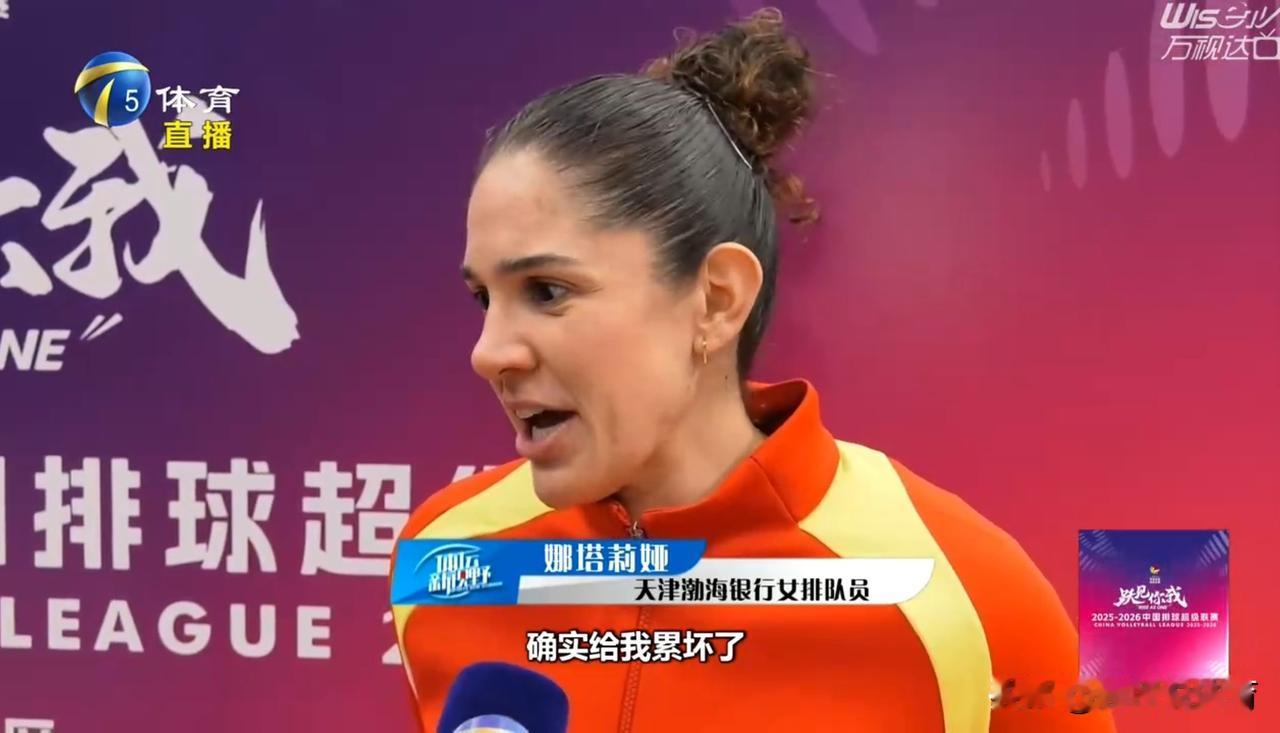 天津女排36岁外援娜塔莉亚表示“确实给我累坏了”这句话其实是第一场击败北京队后的