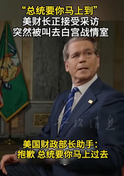 美国财长正对着镜头接受直播采访，助手突然冲过来一句“总统要你马上到”，贝森特当场