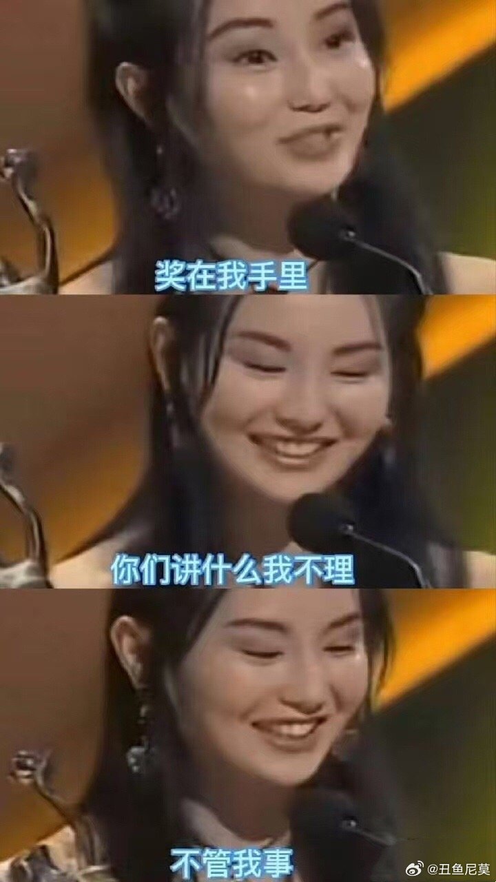 张曼玉当年被质疑拿影后时的发言哈哈哈哈哈哈哈哈姐姐女王发言又可爱又霸气哈哈哈哈哈