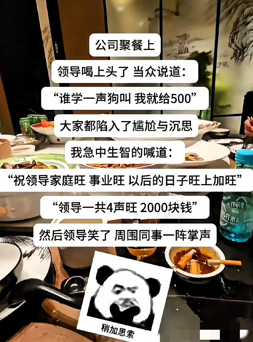 公司聚餐上领导喝嗨了，当众喊“学狗叫一声给500”，满桌人瞬间僵住，尴尬得能抠出