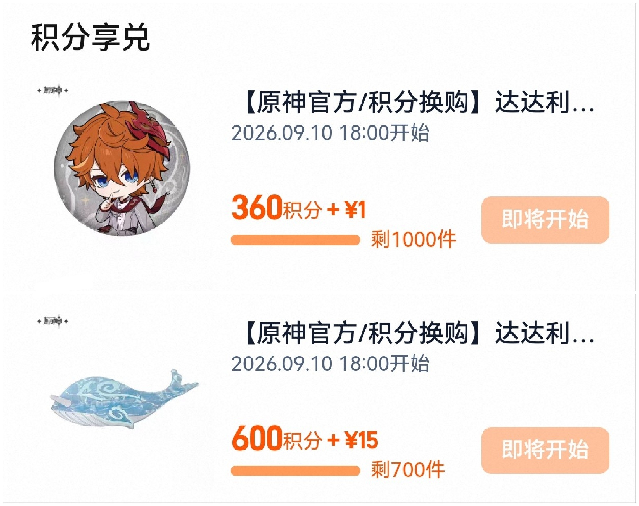 前排提醒伙伴们：今晚六点tb有积分兑换🍊🐳~7380[达达利亚] ​​​