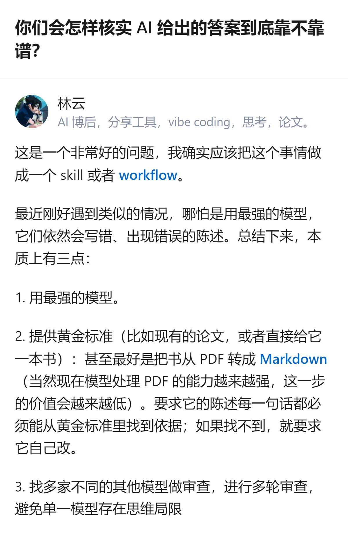 关于AI答案的核验，有个实用方法是用黄金标准（比如论文、书籍）要求AI每句话都有