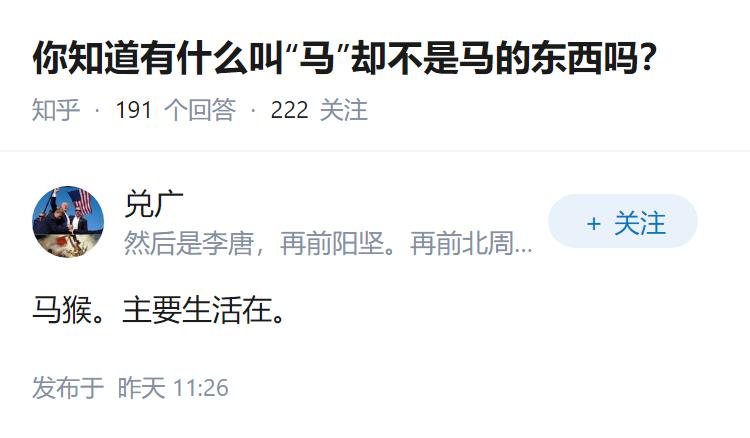 你知道有什么叫“马”却不是马的东西吗？