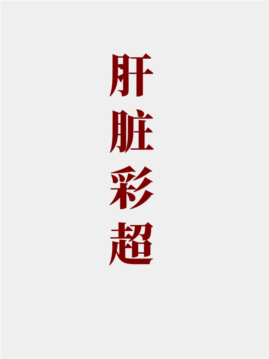 肝脏彩超由轻到重，快看看你的描述是什么？
