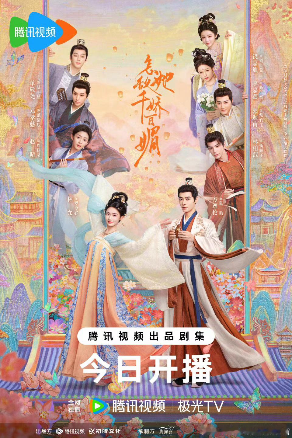 怎敌她千娇百媚  怎敌她千娇百媚开播 《怎敌她千娇百媚》今天在腾讯视频播出。讲述