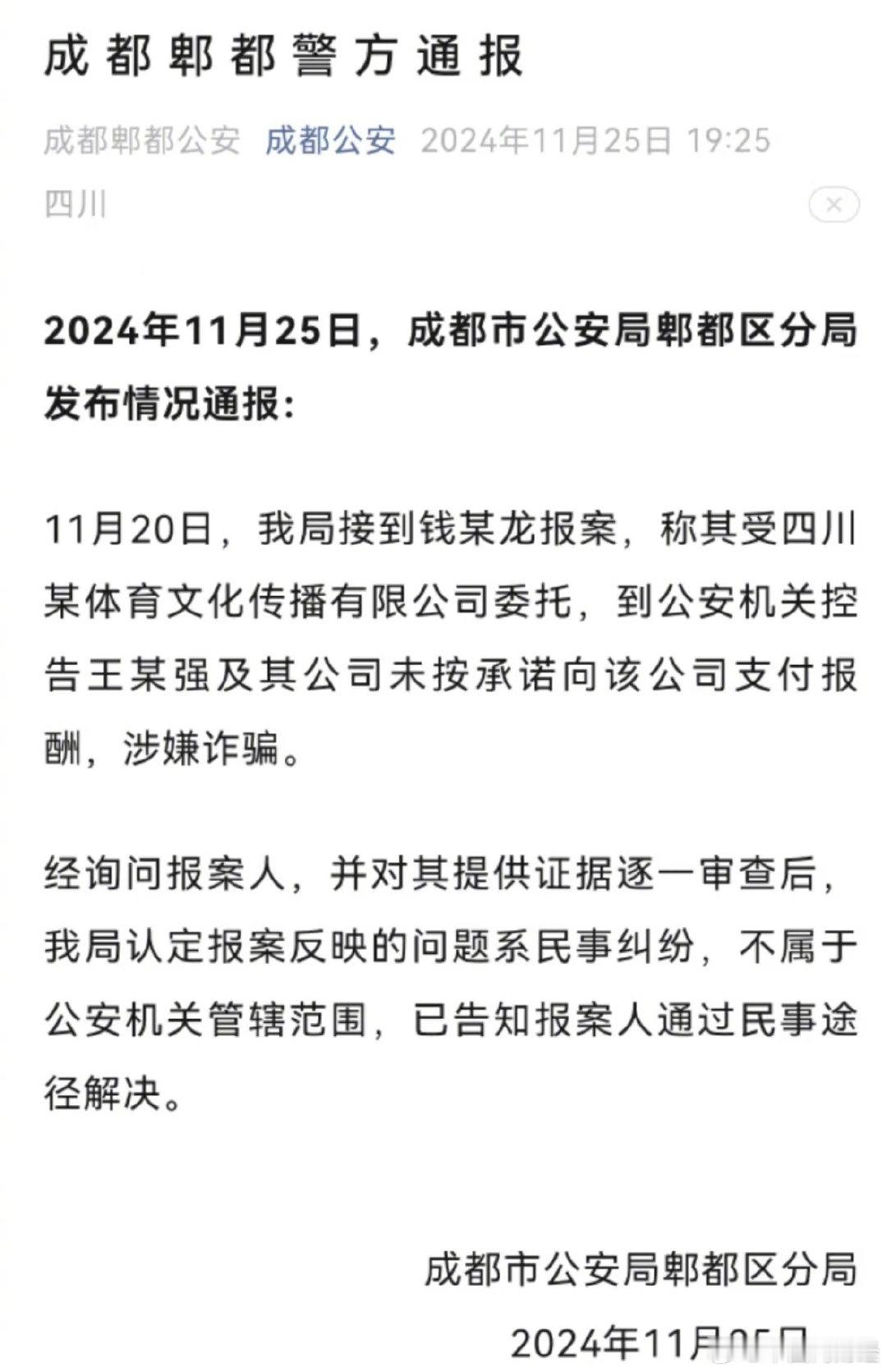 警方通报王宝强被举报涉嫌诈骗  2024年11月25日，成都市公安局郫都区分局发