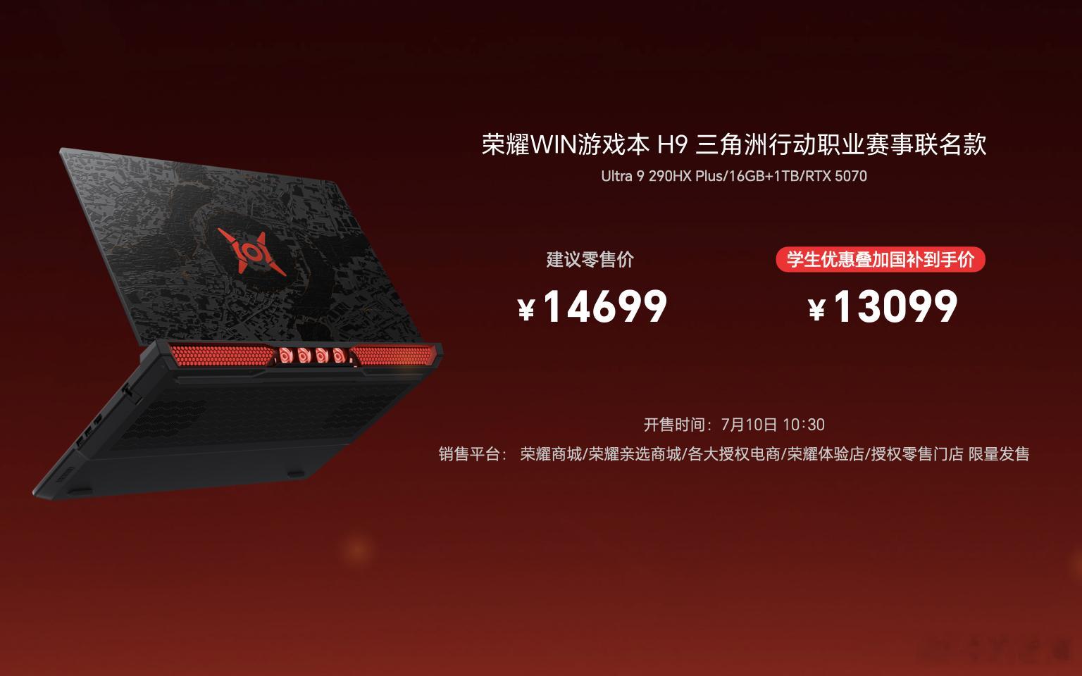 荣耀WIN游戏本 H9三角洲行动职业赛事联名款，补贴到手价13099元起。机身表