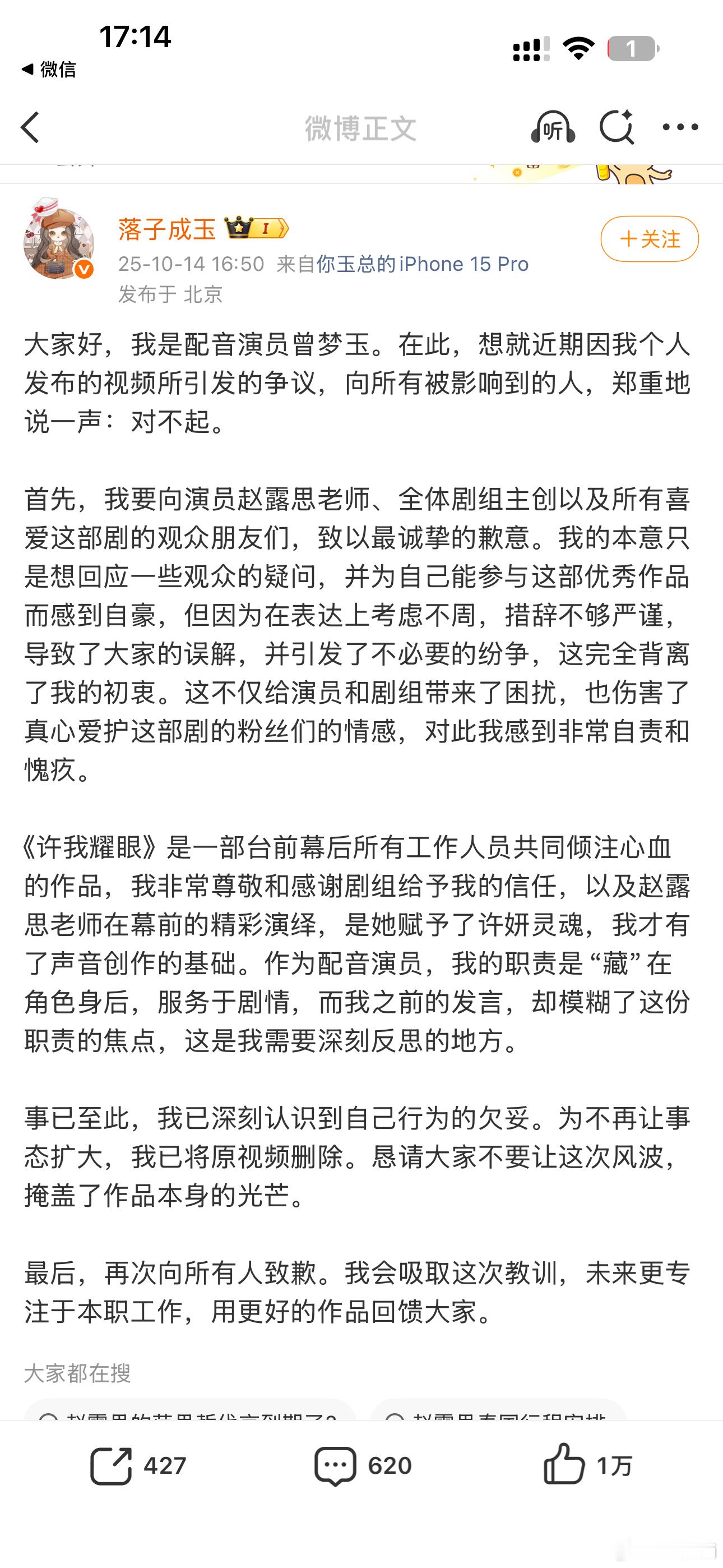 许我耀眼配音演员曾梦玉发文道歉了，但这个文案看着好怪。。。。什么叫职责是藏啊。。