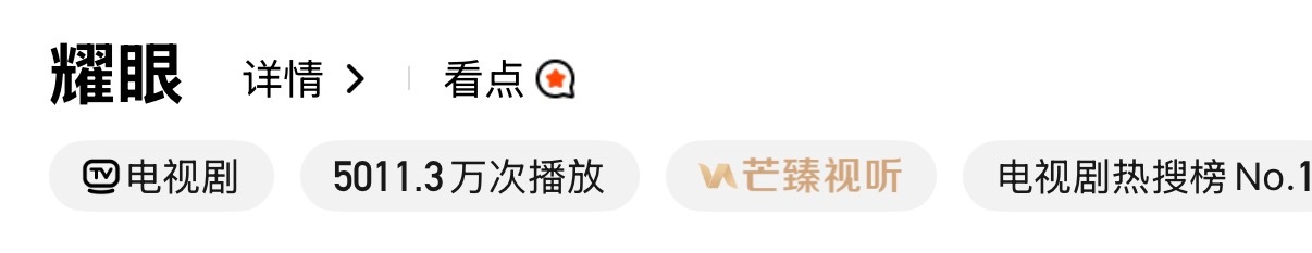 耀眼站内前台播放已破5000w，这个耀眼真的很耀眼 