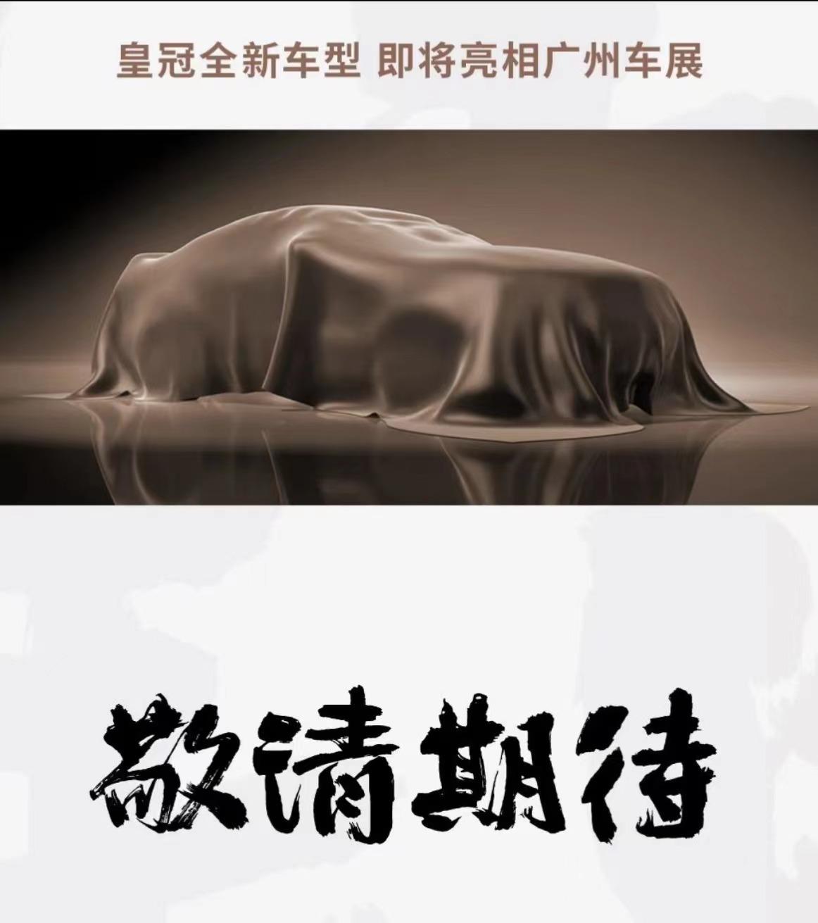 【皇冠最新车型Sedan有望亮相广州车展】
近日，从一汽丰田官方公众号获得消息，