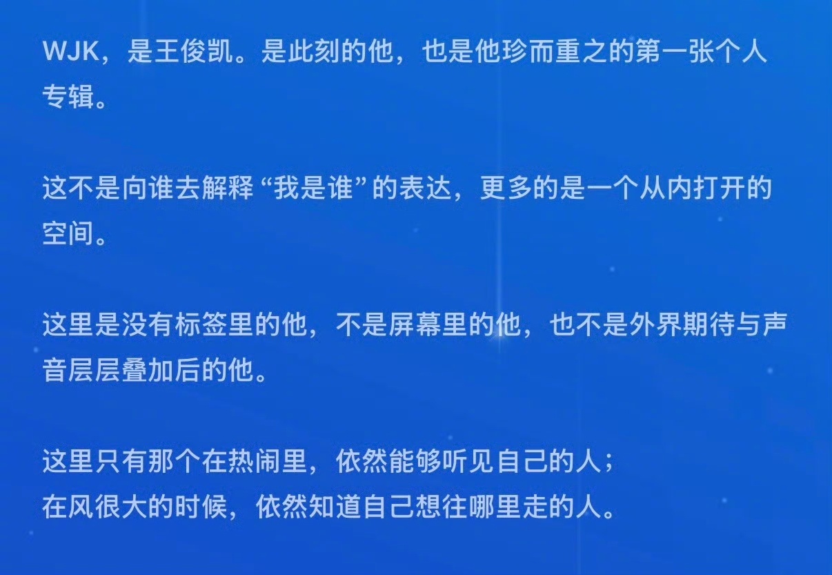 王俊凯发长文分享专辑我确定王俊凯是天使很喜欢《WJK》的整体听感，有流行、有独立