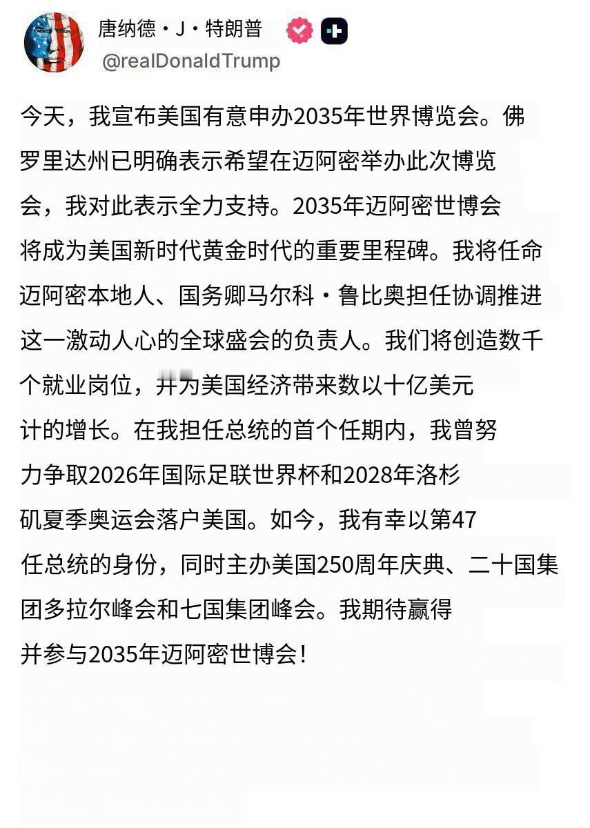 新闻快讯——特朗普希望2035年世博会落户迈阿密！
