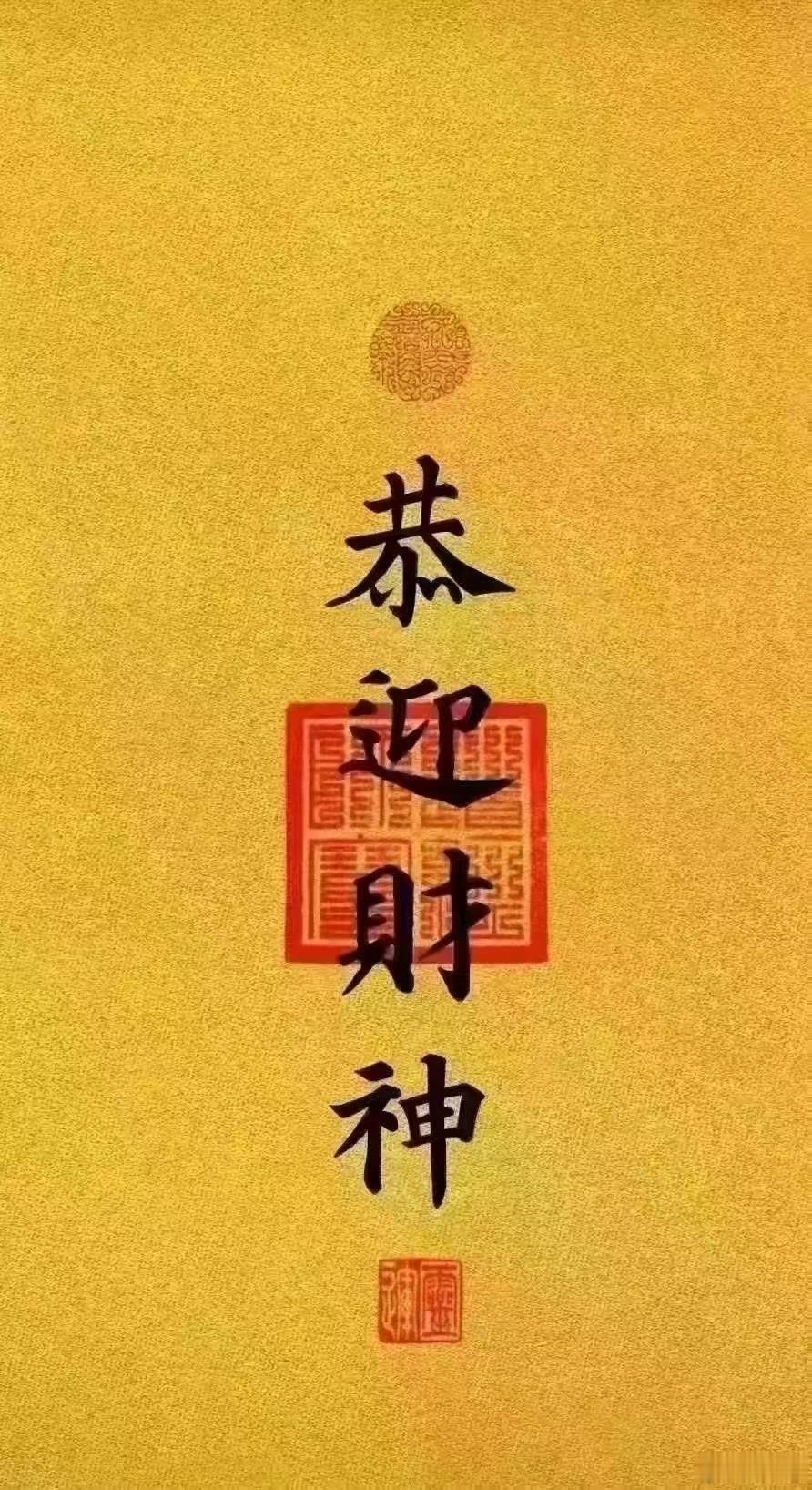迎财神咯！！！大家都发财 