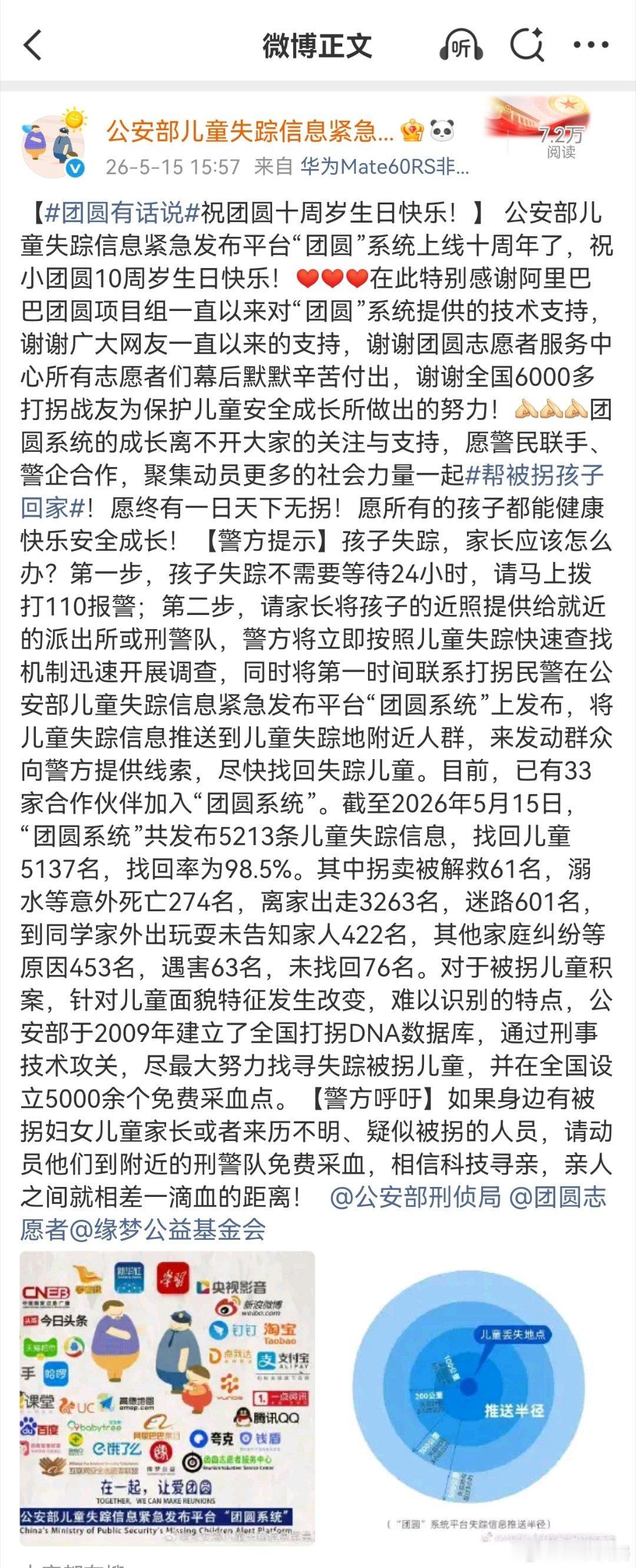 团圆系统10年找回5137个孩子 2016年5月15日，公安部与阿里巴巴共同研发