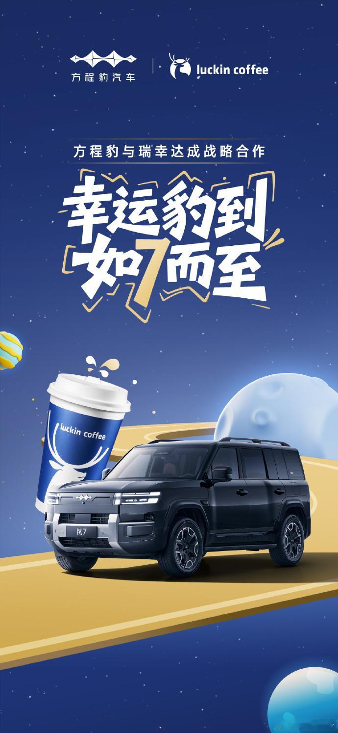 方程豹与瑞幸达成战略合作 就凭这一点，就应该请我去体验了方程豹钛7了我还是有发言