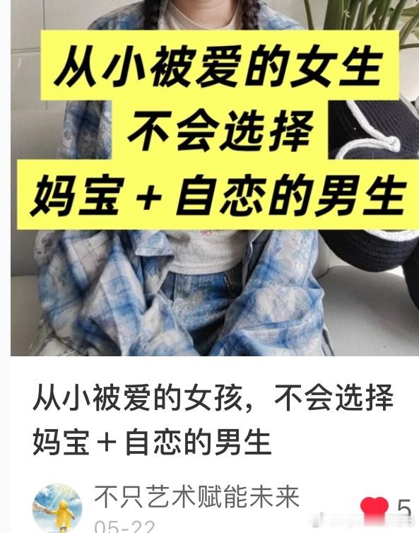 从小被爱的女生不会选择妈宝+自恋的男生。二十四孝，坑了很多人。 