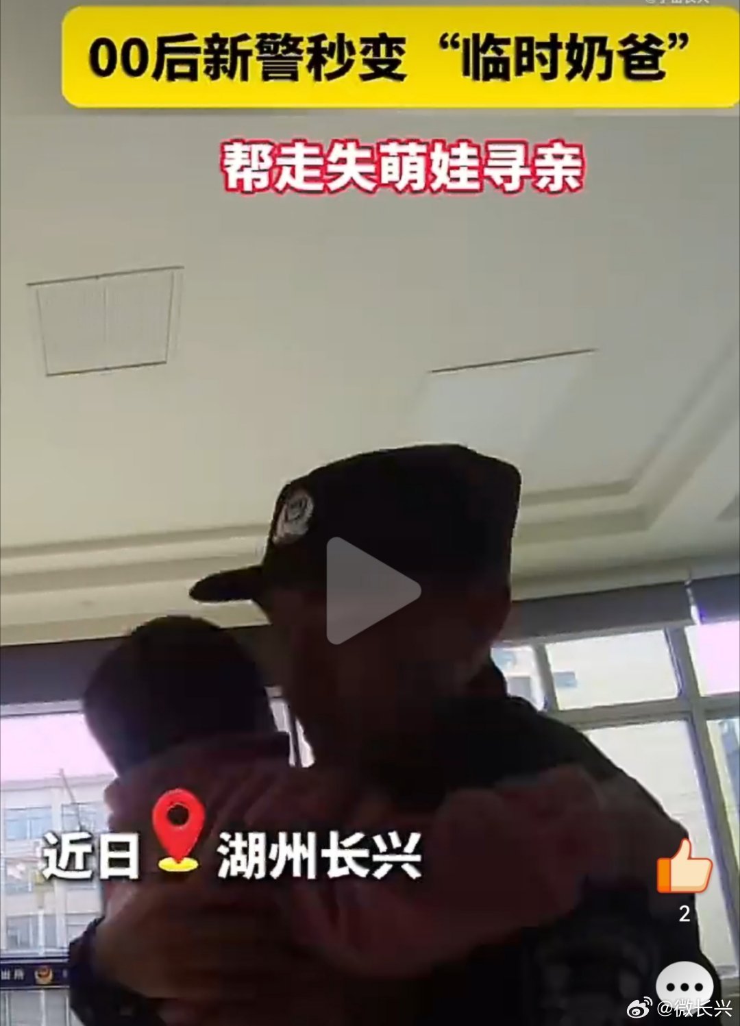 浙江最帅临时奶爸守护走失萌娃浙江长兴警民暖心抱娃寻亲瞬间刷屏警民同心，温暖人心。