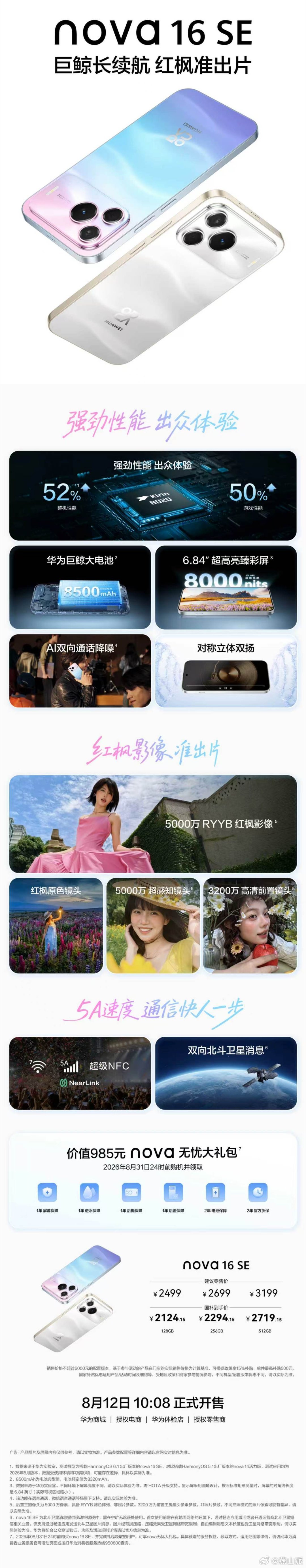 这次亮相的还有手机华为nova16 SE 正式发布，起售价2499元。搭载麒麟8