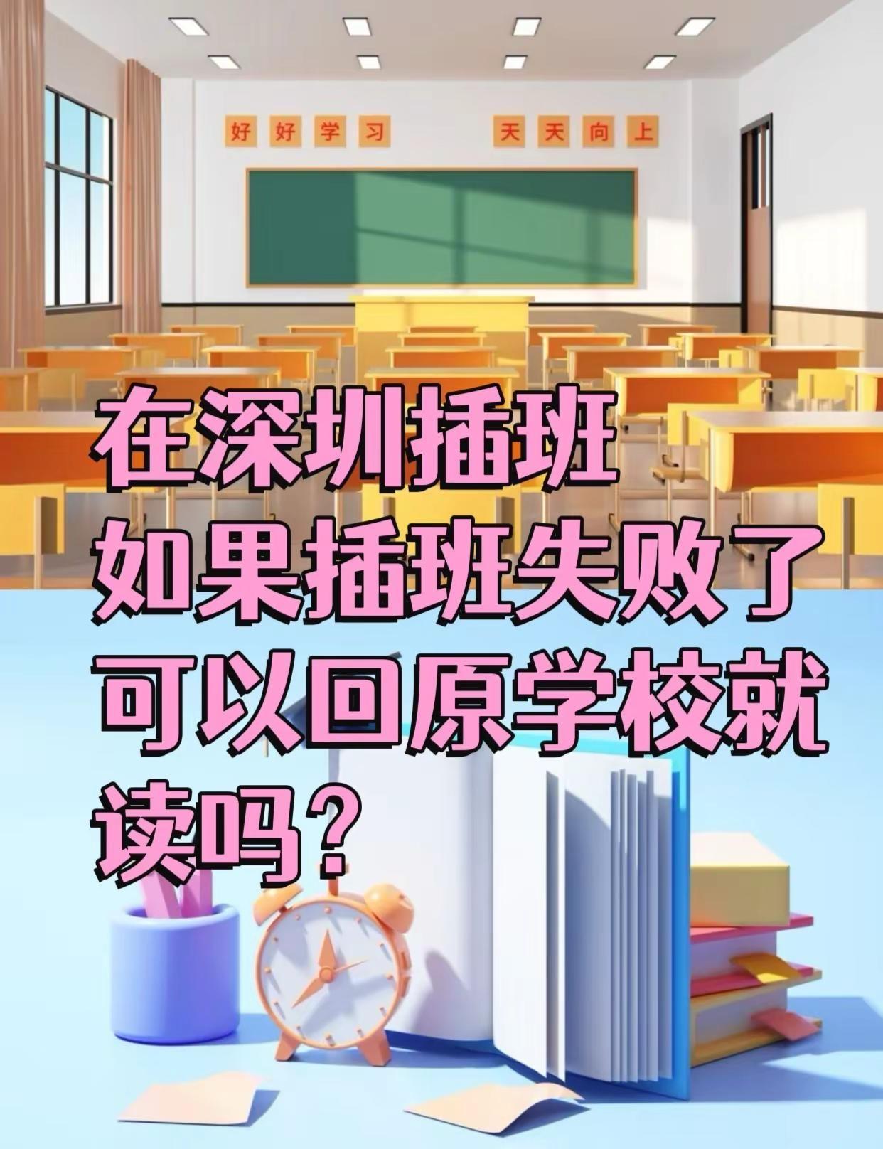 深圳插班转学，如果插班不成功怎么办。没有任何影响，能直接回去读家长在深圳报名转学
