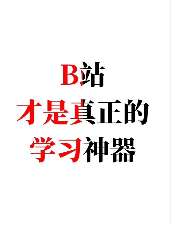 大学生必看❗B站才是真正的学习神器 