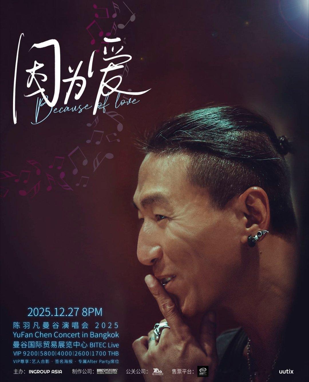 陈羽凡居然要在泰国开演唱会了，就在年底12月27日“这场演唱会将集结陈羽凡数十年