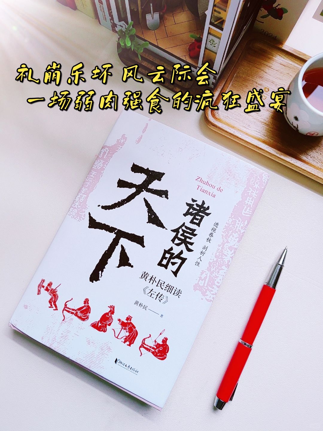 比刷剧还过瘾！原来春秋历史背后的真相如此