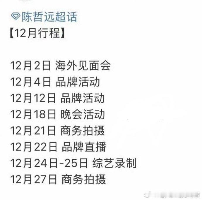 陈哲远行程满满陈哲远有效播剧都是这样的陈哲远12月行程12 月行程密集上线！凭有