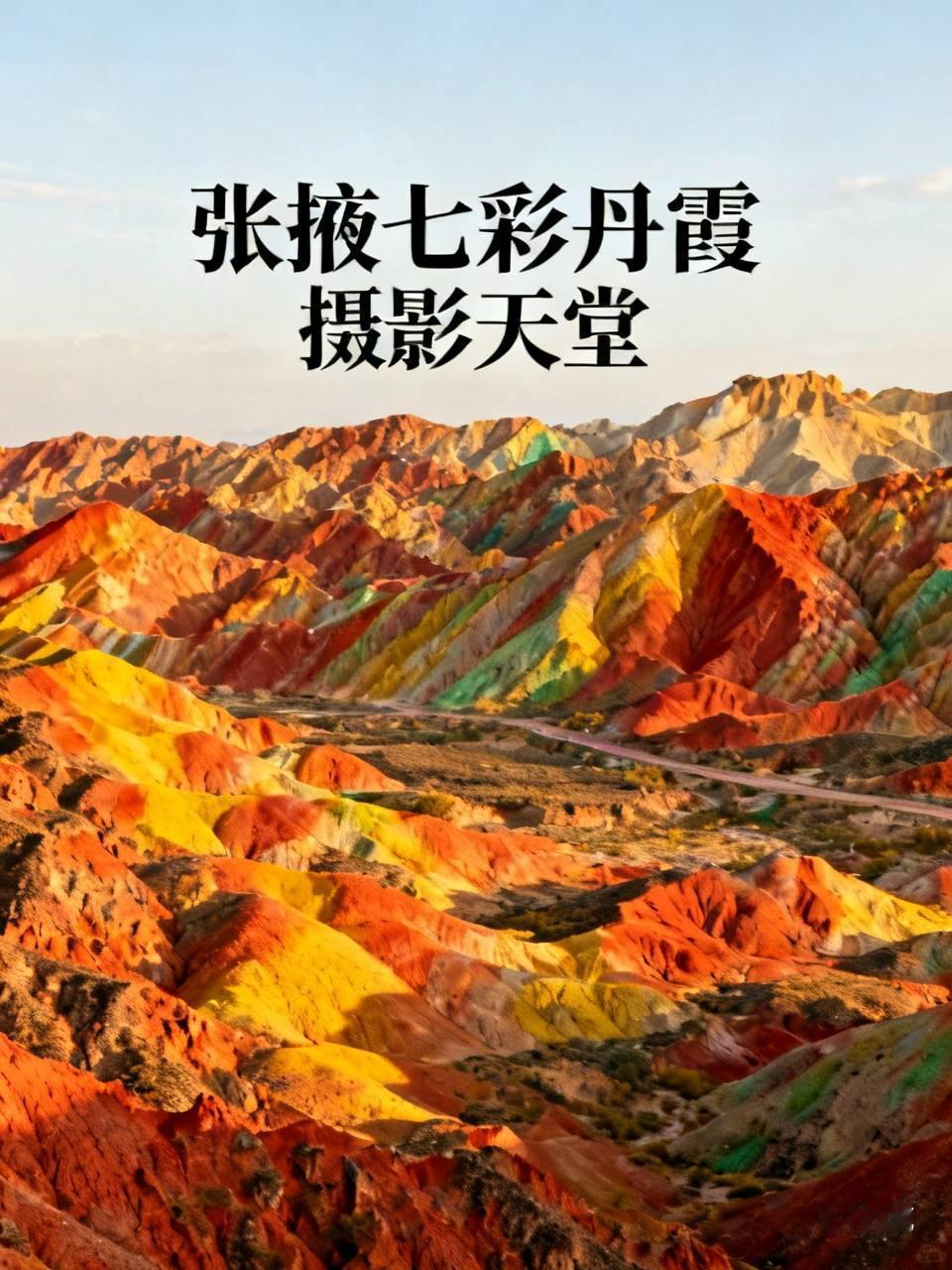 晒图笔记大赛 晒图笔记大赛 必须参加！
     张掖七彩丹霞，简直就是摄影者的