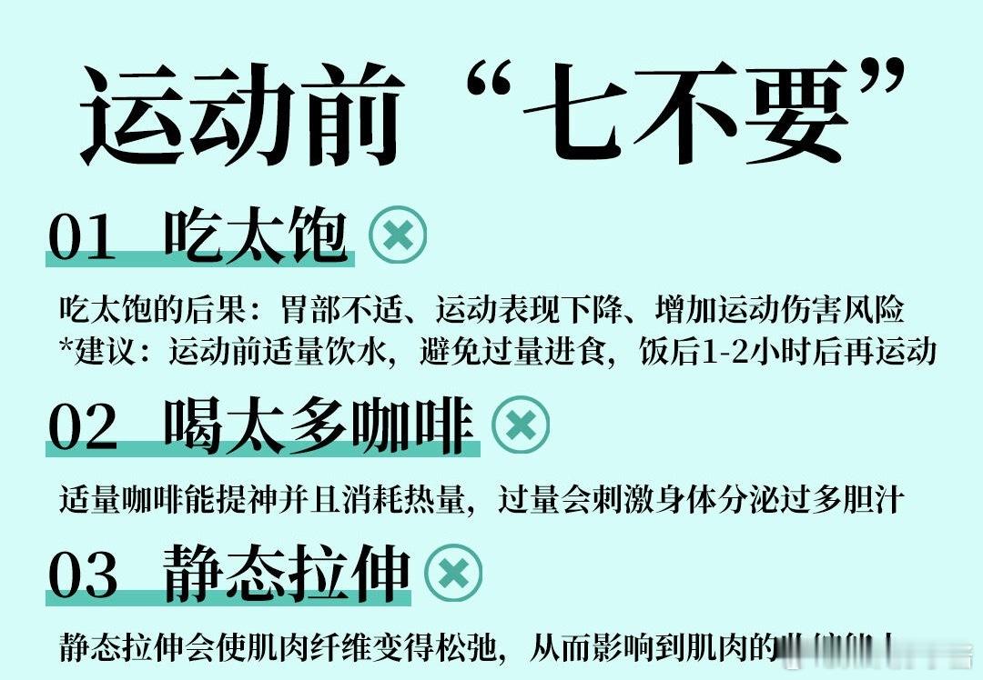运动科普运动康复 运动前一定注意这七不做，别踩坑!!1.不能吃太饱影响消化吸收、