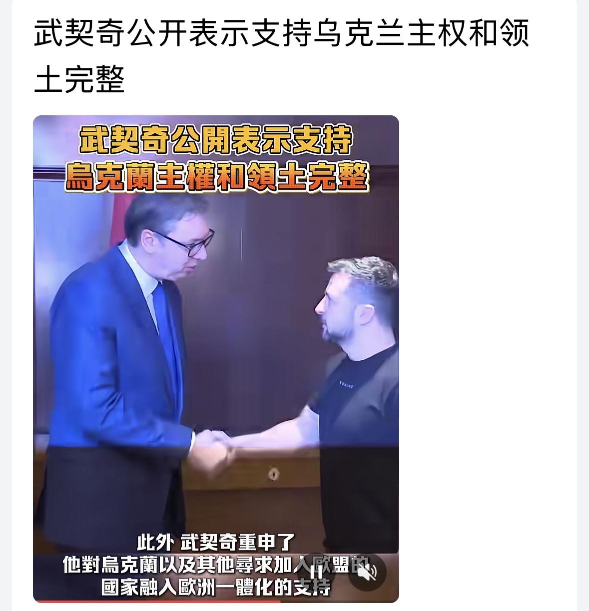 武契奇也跳船了，公开支持乌克兰领土主权完整，把普京气坏了！