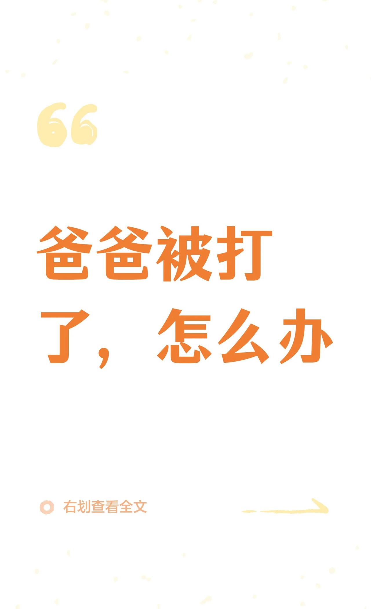 爸爸被打了，怎么办
父亲被同事殴打倒地，当时报警，有红肿，没有检查，3天后疼痛发