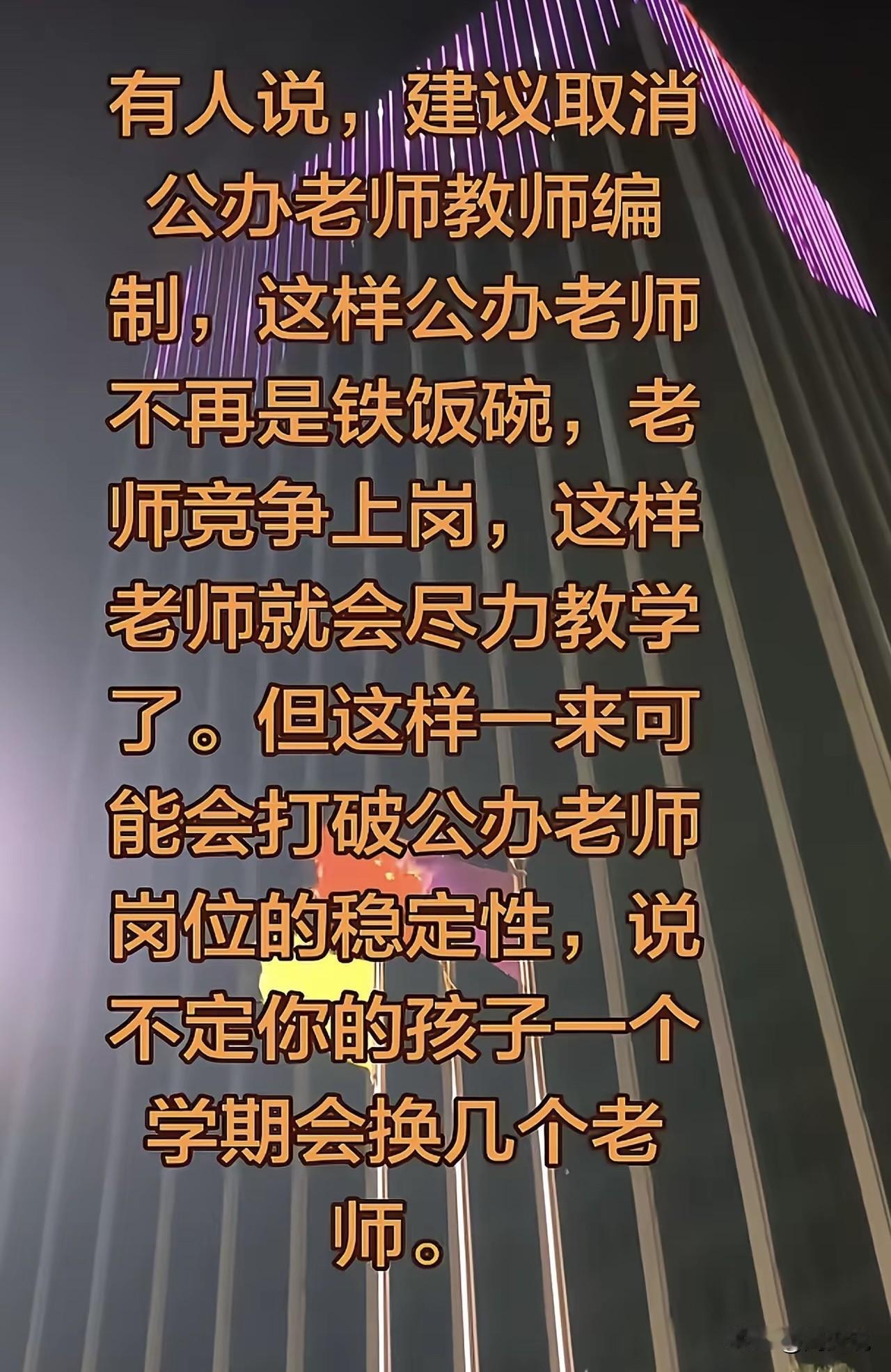 “全网吵翻！”最近，教育圈一个话题引发激烈讨论。不少人提议，直接取消公办教师的编