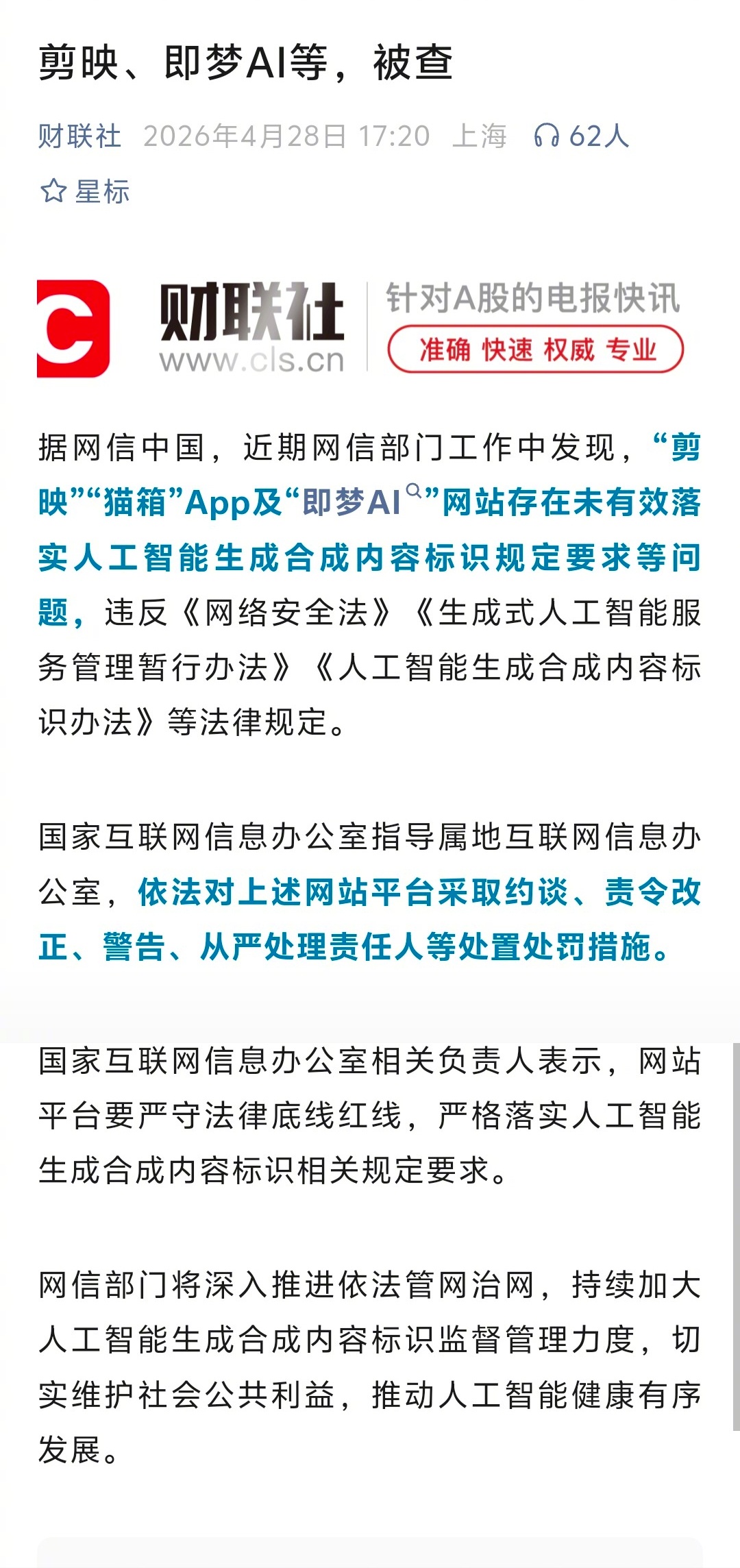剪映被约谈  之前很多人拿AI生成的视频博流量，造假、造谣、侵权内容层出不穷，但