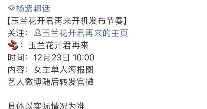杨紫玉兰花开君再来开机节奏杨紫玉兰花开君再来开机节奏 玉兰花开君再来开机节奏来啦