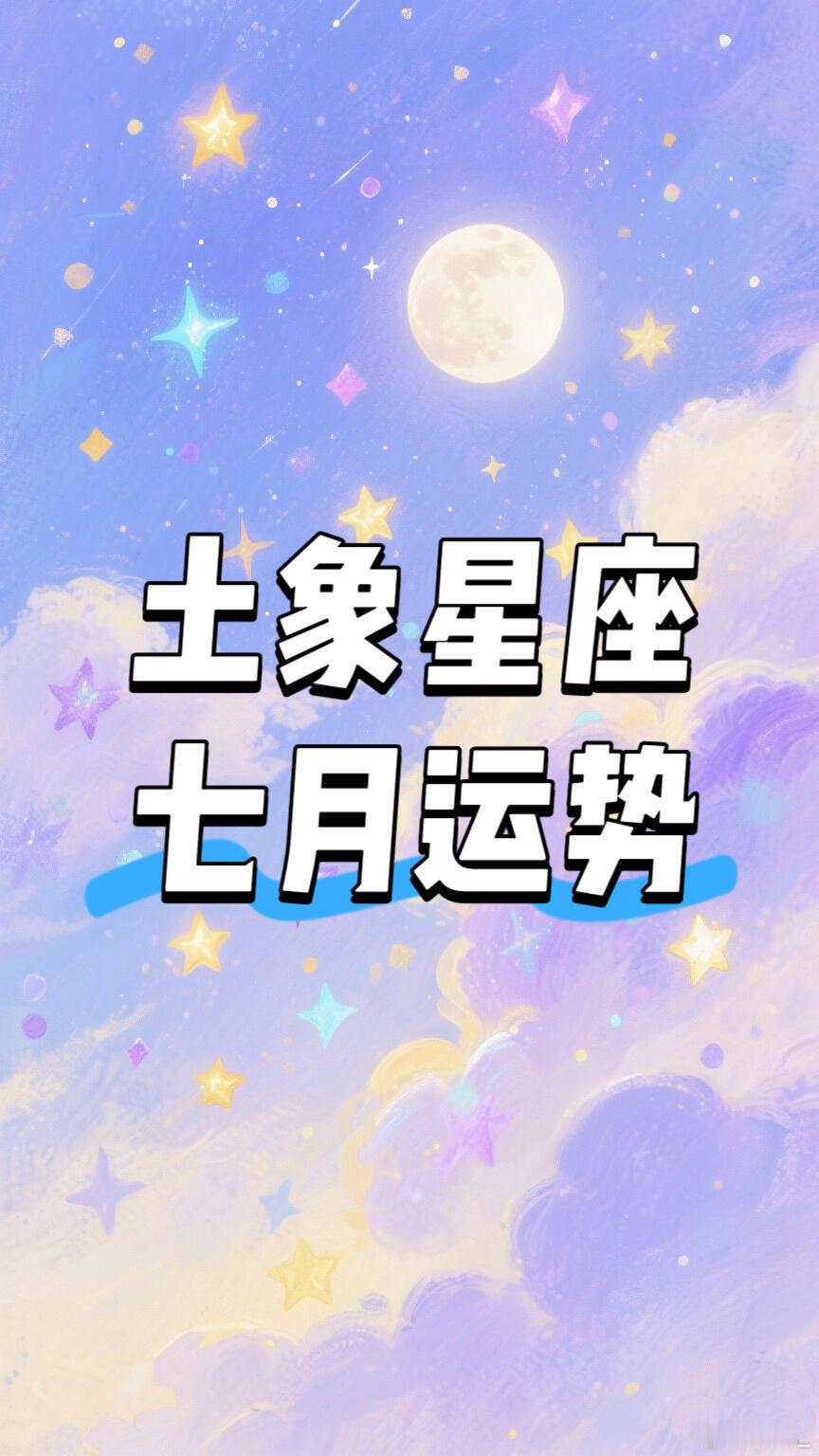 十二星座土象7月运势|保持「匀速生长」就有好结果给土象的赠言：7月的动荡(水逆+