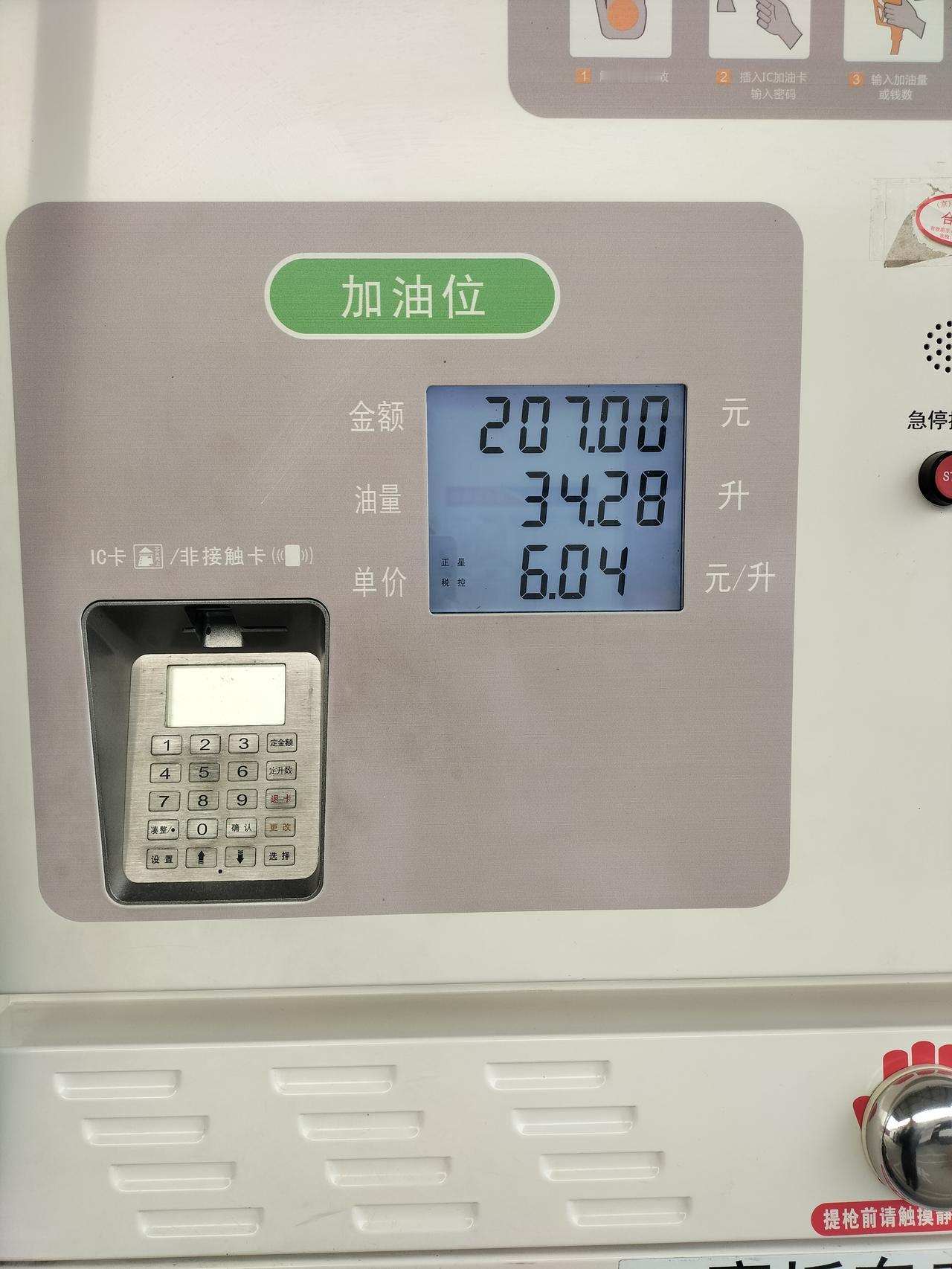 北京市房山区窦店镇白草洼村最宜居，一升汽油5.84元。加油机上显示6.04元，使