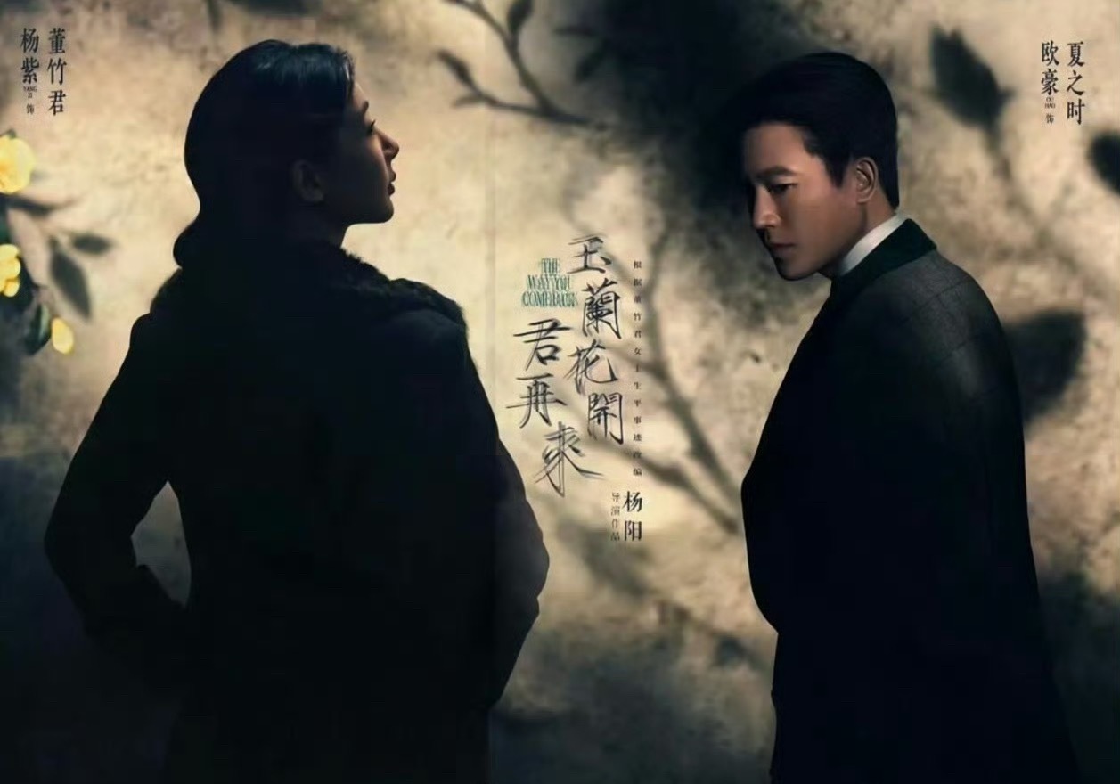 杨紫欧豪玉兰花开君再来开机海报，两人看起来很搭诶