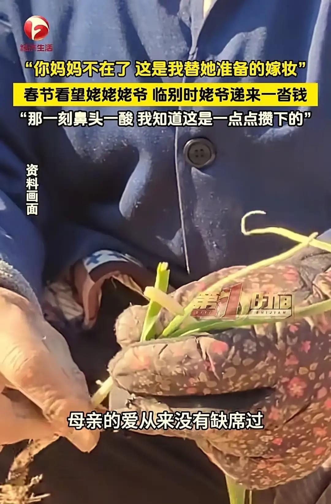 经视2月22号播了个视频，28岁的韩女士春节返程前，78岁的姥爷从衣柜深处掏出一