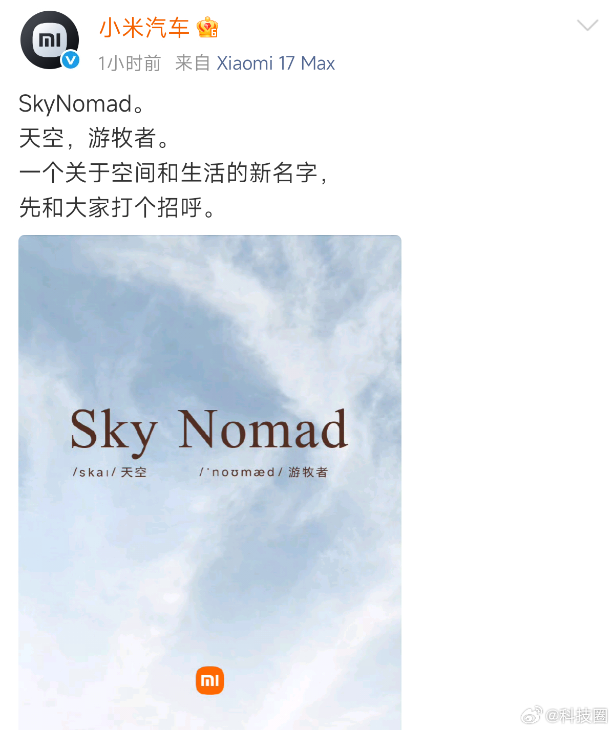 小米今年两件事，一个就是确定小米增程的名字，SkyNomad，天空，游牧者，中文