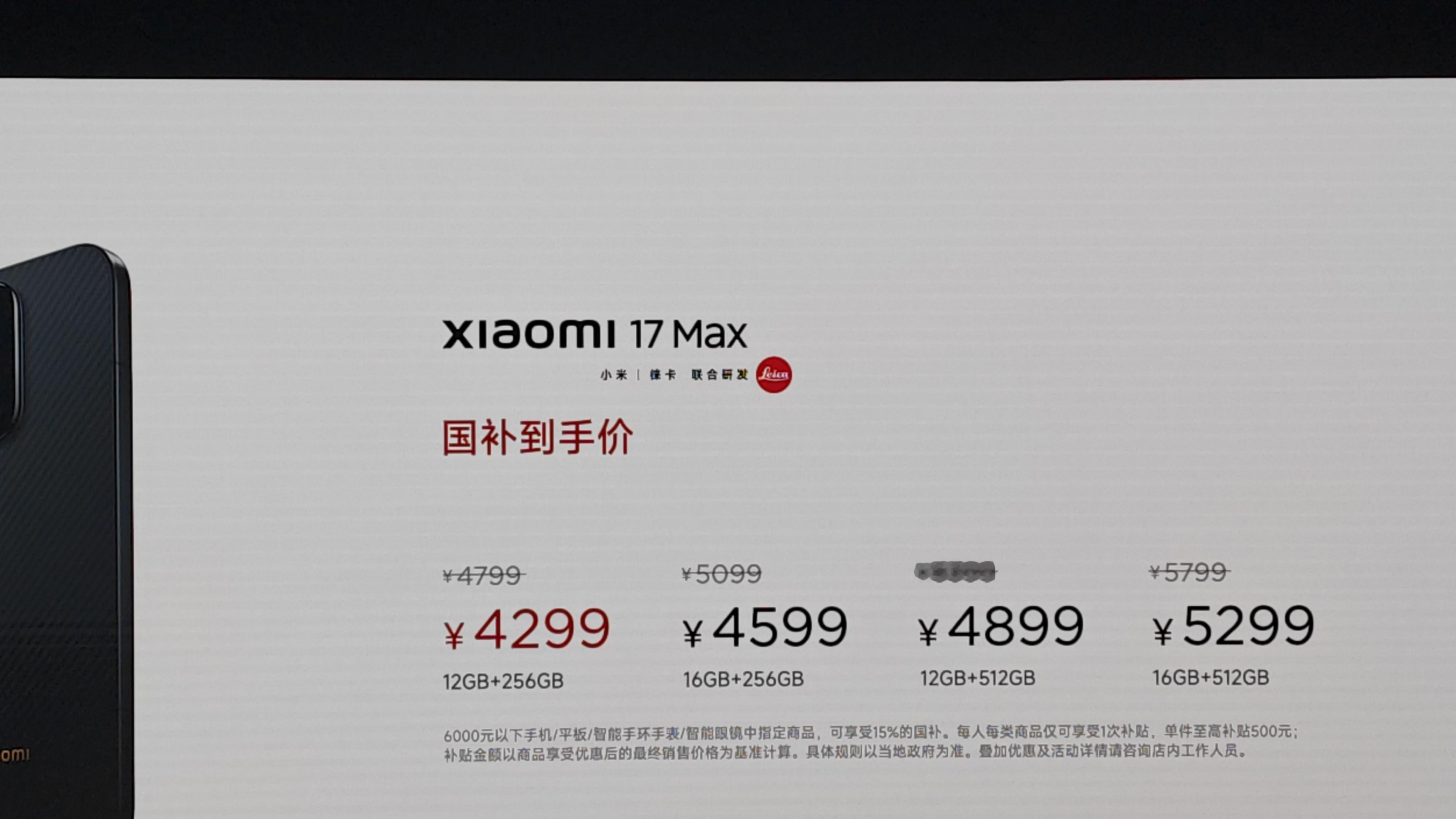 小米17Max，4799元起！ 国补到手价4299元起！ 这价格怎么样? 