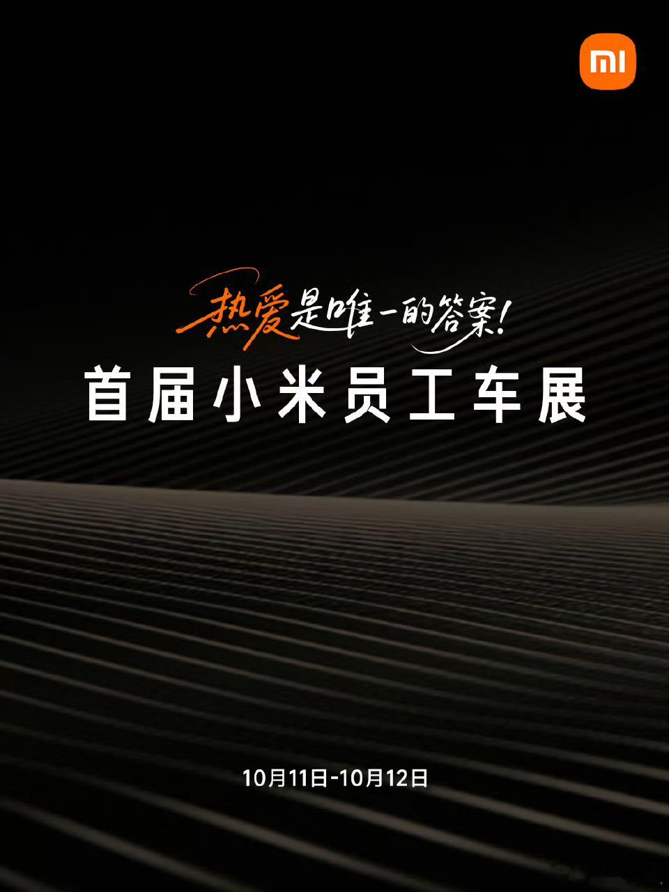 不管是不是炒作还是宣传什么的，起码有魄力搞这样的员工活动我觉得就是值得敬佩！小米