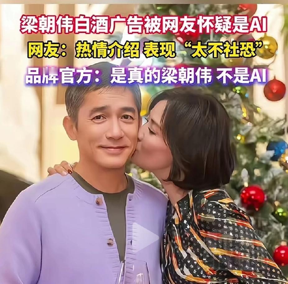 梁朝伟热情洋溢的介绍其代言的白酒，因为不似传闻中的社恐，被怀疑是Al制作。其实梁