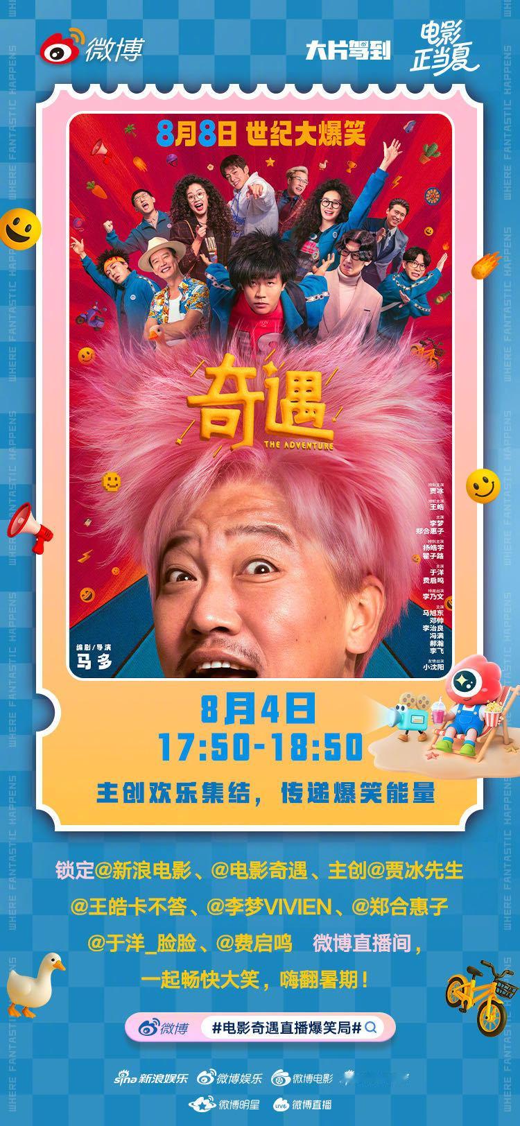 电影奇遇直播爆笑局即将上线！就在今天17:50-18:50，电影《奇遇》领衔主演