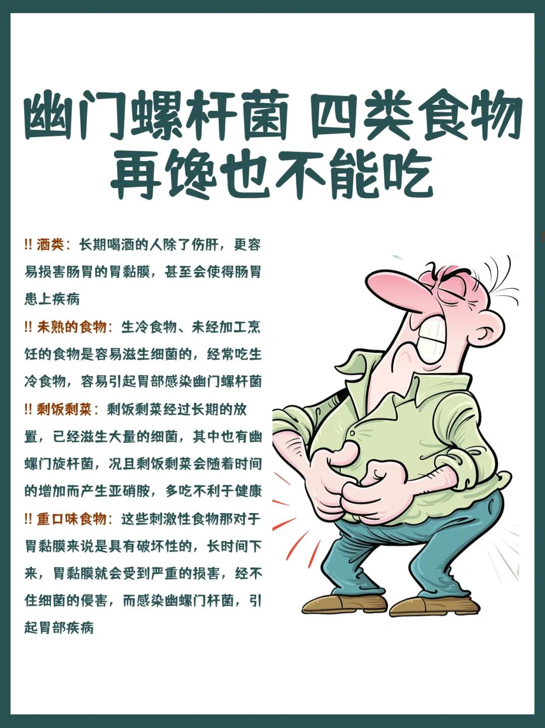 幽门螺杆菌  四类食物再馋也不能吃